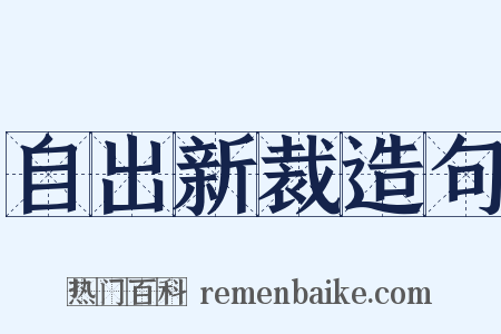 自出新裁造句是什么意思的图片